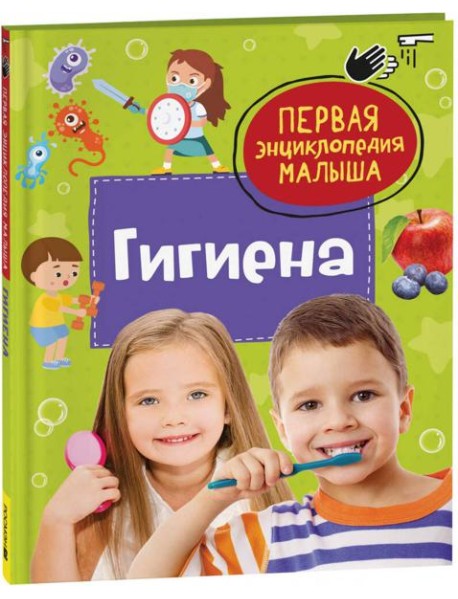 Гигиена. Первая энциклопедия малыша