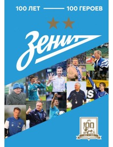 Зенит". 100 лет — 100 героев