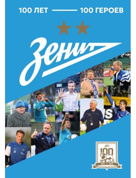 Зенит". 100 лет — 100 героев