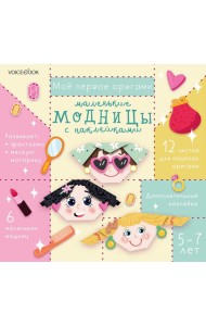 Мое первое оригами: Маленькие модницы. 5-12 лет