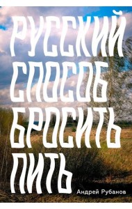 Русский способ бросить пить