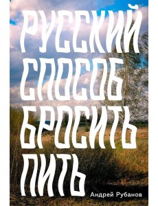 Русский способ бросить пить