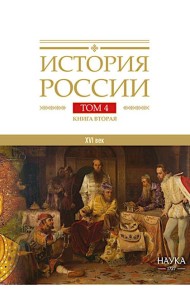 История России. В 20 т. Т. 4: Россия в  ХVI веке. Создание единого государства. Кн. 2