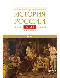 История России. В 20 т. Т. 4: Россия в  ХVI веке. Создание единого государства. Кн. 2