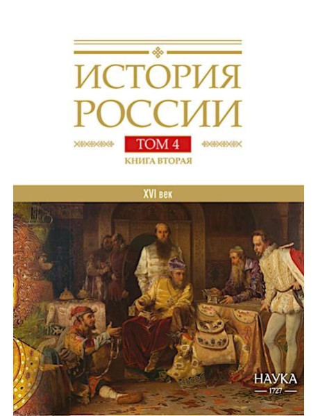 История России. В 20 т. Т. 4: Россия в ХVI веке. Создание единого государства. Кн. 2