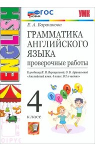 УМК Англ. яз. 4кл Верещагина. Провер. раб. НОВЫЙ