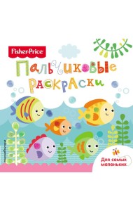 Рыбки. Раскраски для самых маленьких