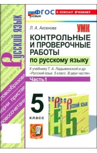 Русский язык. 5 класс. Контрольные и проверочные работы к учебнику Т.А. Ладыженской и др. Часть 1