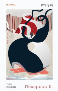 Похороны К.