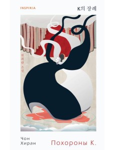 Похороны К.