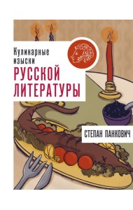 Кулинарные изыски русской литературы
