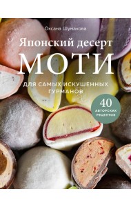Японский десерт моти. Для самых искушенных гурманов