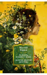 Радость нашего дома. Долгое-долгое детство