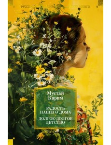 Радость нашего дома. Долгое-долгое детство