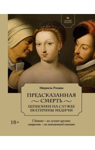 Летучий эскадрон: Предсказанная смерть. Шпионки на службе Екатерины Медичи