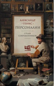 Персоналии: среди современников