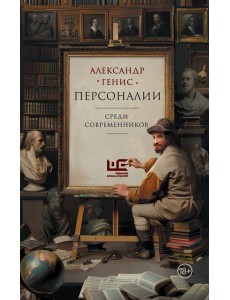 Персоналии: среди современников