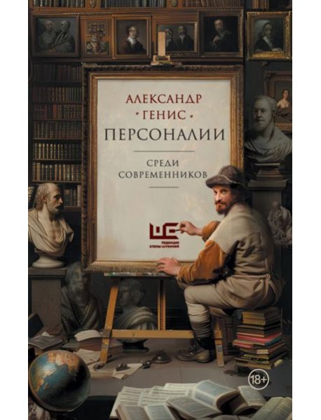 Персоналии: среди современников
