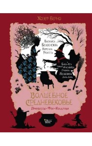 Волшебное Средневековье. Принцессы, феи, колдуньи