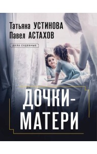 Дочки-матери