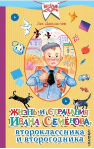 Жизнь и страдания Ивана Семёнова, второклассника и второгодника