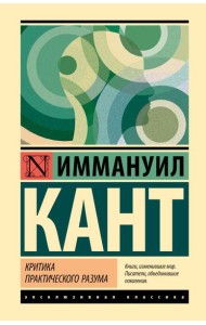 Критика практического разума
