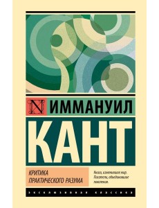 Критика практического разума Критика практического разума