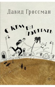 С кем бы побегать