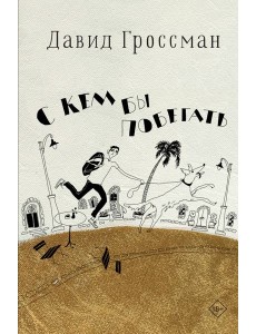 С кем бы побегать С кем бы побегать