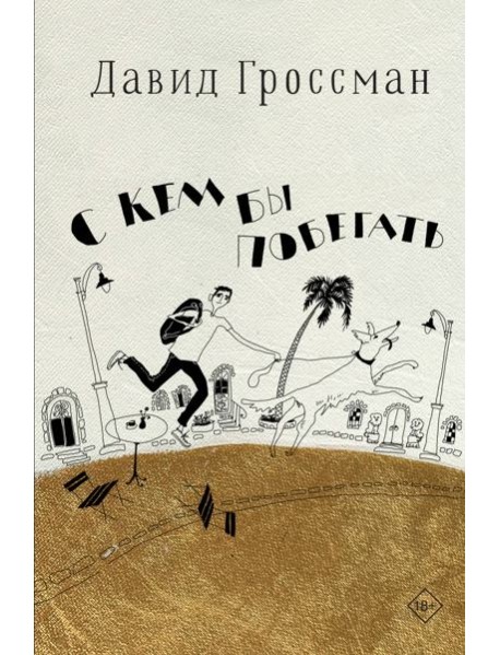 С кем бы побегать