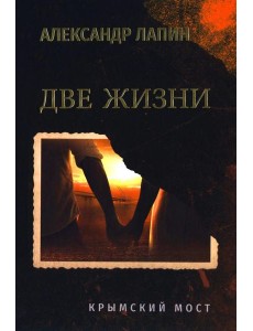 Две жизни. Крымский мост  (16+)