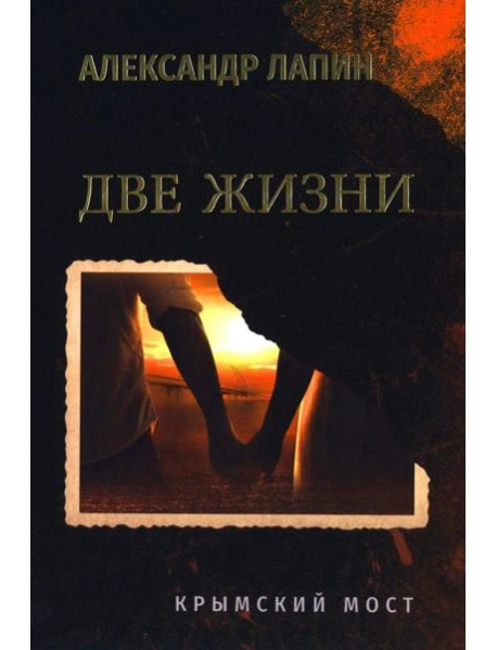 Две жизни. Крымский мост (16+)