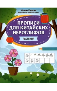 Прописи для китайских иероглифов: растения