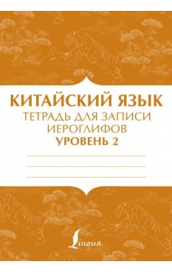 Китайский язык. Тетрадь для записи иероглифов для уровня 2