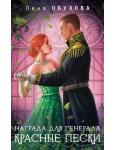 Награда для генерала. Красные пески