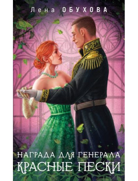 Награда для генерала. Красные пески