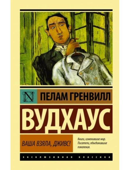 Ваша взяла, Дживс!