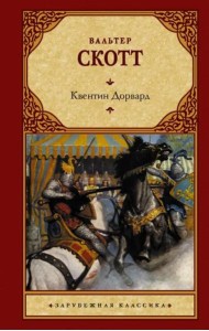 Квентин Дорвард