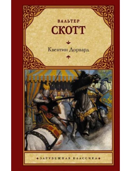 Квентин Дорвард