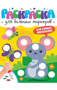 РАСКРАСКА ДЛЯ БОЛЬШИХ МАРКЕРОВ. Для самых маленьких