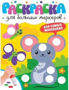 РАСКРАСКА ДЛЯ БОЛЬШИХ МАРКЕРОВ. Для самых маленьких
