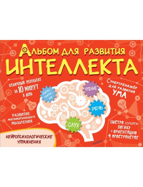 Альбом для развития интеллекта
