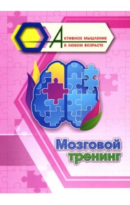 Мозговой тренинг