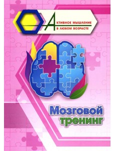 Мозговой тренинг