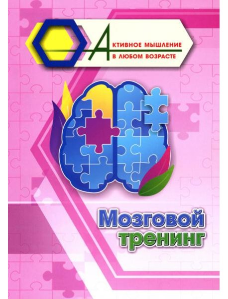 Мозговой тренинг