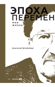 Эпоха перемен. Моя жизнь
