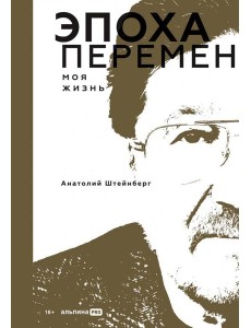 Эпоха перемен. Моя жизнь
