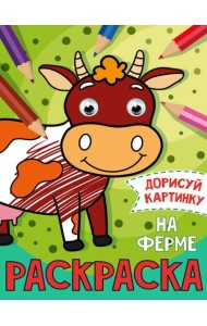 РАСКРАСКА с глазками А5. НА ФЕРМЕ