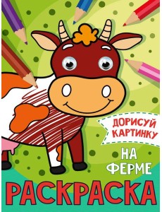 РАСКРАСКА с глазками А5. НА ФЕРМЕ