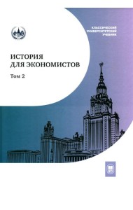 История для экономистов. Интегрированный учебный комплекс. В 2 т. Т. 2. 2-е изд